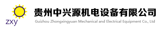 貴州中興源機電設(shè)備有限公司-公司概況